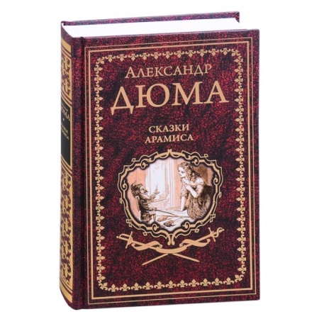 Классическая художественная проза, книга Сказки Арамиса купить по низкой цене