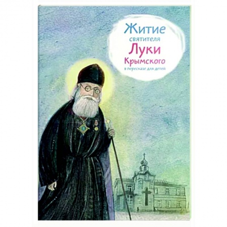 Жития русских святых, жизнеописания церковных деятелей, книга Житие святителя Луки Крымского в пересказе для детей купить по низкой цене