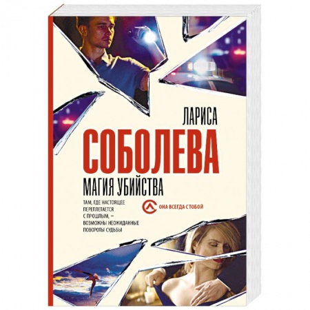 Отечественный женский детектив, книга Магия убийства купить по низкой цене