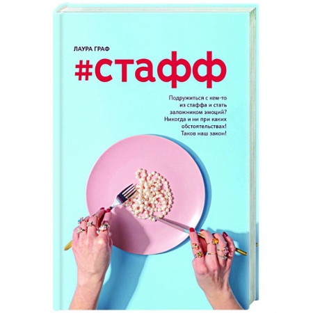 Отечественный любовный роман, книга #Стафф купить по низкой цене