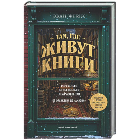 Зарубежная современная проза, книга Там, где живут книги. История книжных магазинов от Франклина до 'Амазон' купить по низкой цене