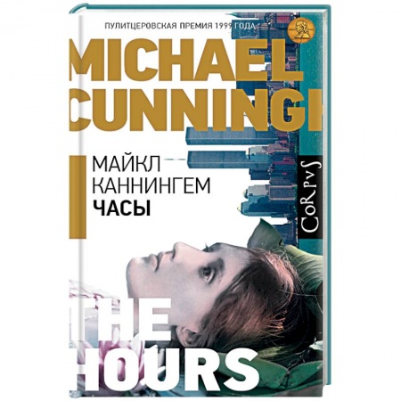 Зарубежная современная проза, книга Часы купить по низкой цене