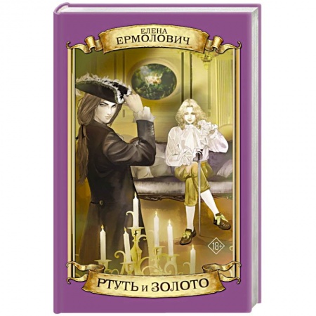 Исторический любовный роман, книга Ртуть и золото купить по низкой цене