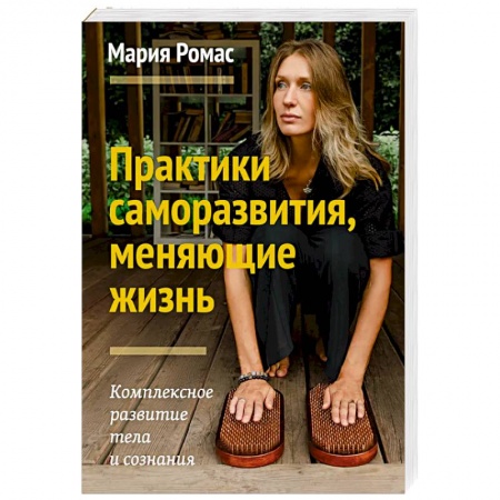 Книги, книга Практики саморазвития, меняющие жизнь. Комплексное развитие тела и сознания купить по низкой цене