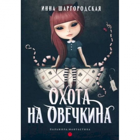 Русская фантастика, книга Охота на Овечкина купить по низкой цене