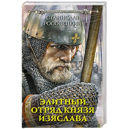 Исторический детектив, книга Элитный отряд князя Изяслава купить по низкой цене