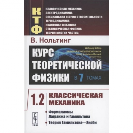 Физика. Астрономия, книга Курс теоретической физики в 7 томах. Том 1. Классическая механика. Часть 2. Формализмы Лагранжа и Гамильтона. Теория Гамильтона-Якоби купить по низкой цене