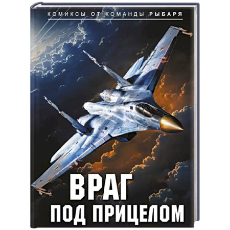 Комиксы. Манга, книга Враг под прицелом купить по низкой цене