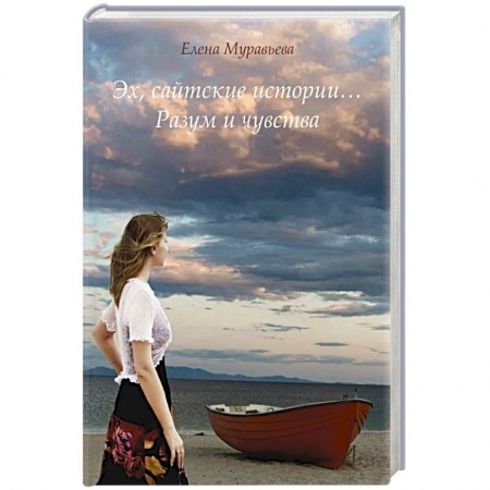 Любовный роман, книга Эх, сайтские истории... Разум и чувства купить по низкой цене