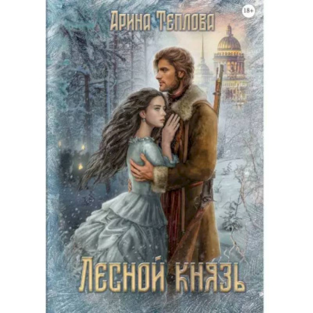 Классика отечественного детектива, книга Лесной князь купить по низкой цене