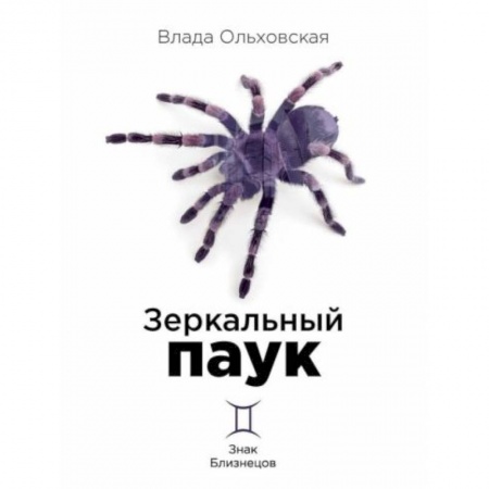 Отечественный женский детектив, книга Зеркальный паук купить по низкой цене