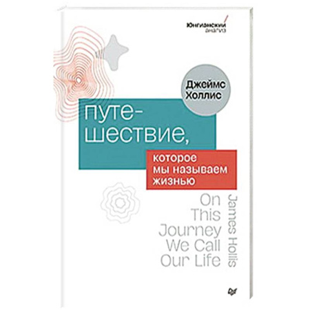 Психология, книга Путешествие, которое мы называем жизнью купить по низкой цене