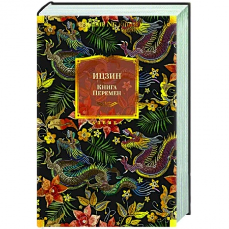 Избранные философские труды и речи, книга Ицзин. Книга перемен купить по низкой цене