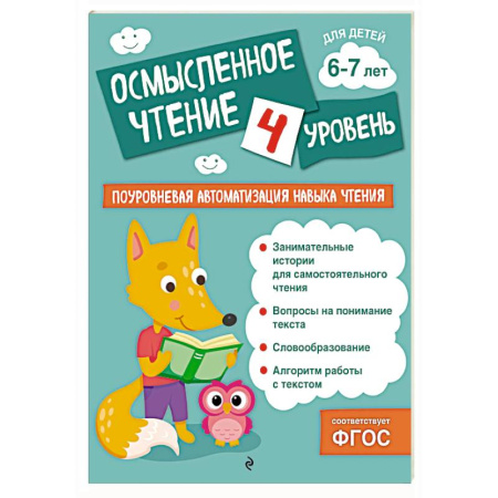 Развитие речи. Чтение, книга Осмысленное чтение. Уровень 4 купить по низкой цене