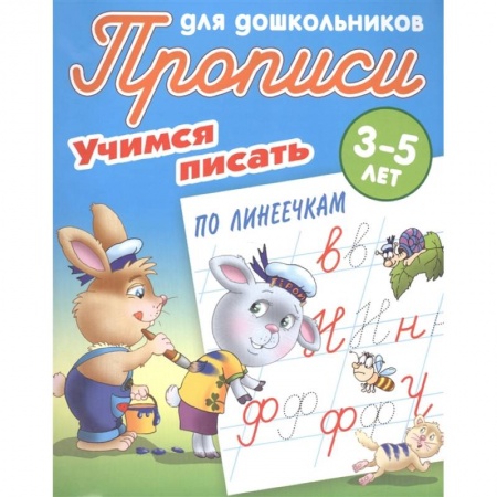 Письмо, мелкая моторика, книга Учимся писать по линеечкам купить по низкой цене