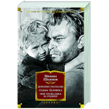 Классическая художественная проза, книга Донские рассказы.Судьба человека.Они сражались за Родину купить по низкой цене