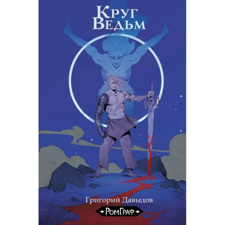 Комиксы. Манга, книга Круг ведьм купить по низкой цене