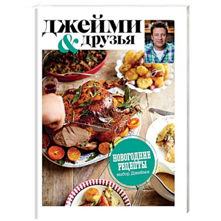 Книги, книга Выбор Джейми. Новогодние рецепты купить по низкой цене
