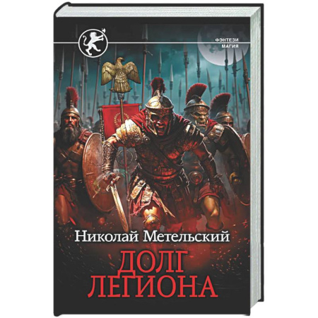 Боевая фантастика, книга Долг легиона купить по низкой цене