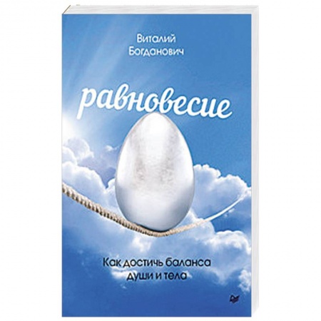 Практическая психология, книга Равновесие. Как достичь баланса души и тела купить по низкой цене