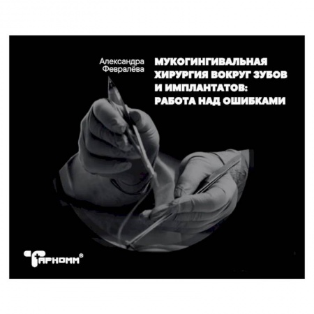 Стоматология, книга Мукогингивальная хирургия вокруг зубов и имплантатов. Работа над ошибками купить по низкой цене