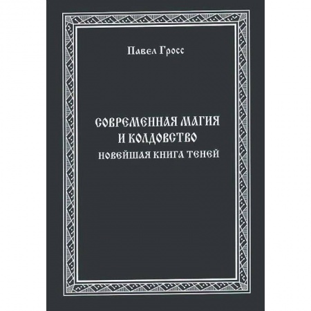 Колдовство. Практическая магия, книга Современная магия и колдовство. Новейшая книга Теней купить по низкой цене