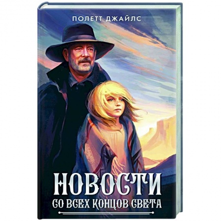 Зарубежная приключенческая литература, книга Новости со всех концов света купить по низкой цене