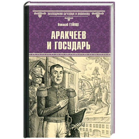 Исторический роман, книга Аракчеев и государь купить по низкой цене