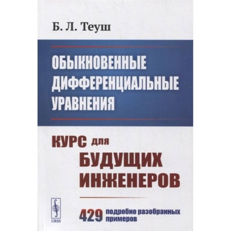 Книги, книга Обыкновенные дифференциальные уравнения: Курс для будущих инженеров. 429 подробно разобранных примеров купить по низкой цене