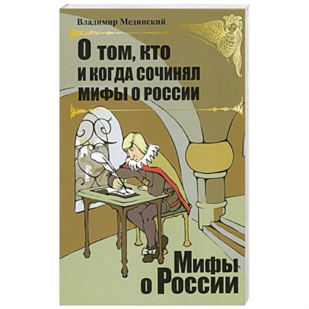 Книги, книга О том, кто и когда сочинял мифы о России купить по низкой цене