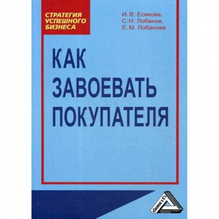 Управление продажами. Мерчандайзинг, книга Как завоевать покупателя купить по низкой цене