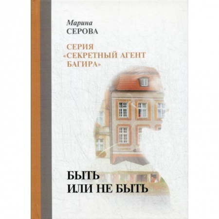 Классика отечественного детектива, книга Быть или не быть купить по низкой цене