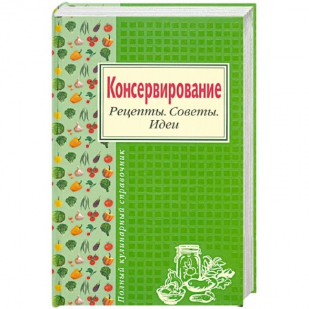 Книги, книга Консервирование. Рецепты. Советы. Идеи купить по низкой цене