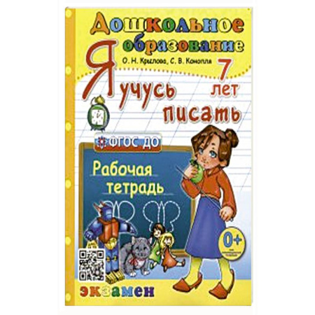 Книги для дошкольников (4-6 лет), книга Дошкольник. Я учусь писать. 7лет Р/т ФГОС ДО купить по низкой цене
