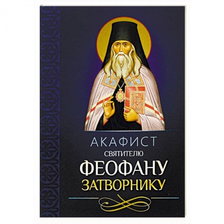 Молитвословы, акафисты, каноны, книга Акафист святителю Феофану Затворнику купить по низкой цене