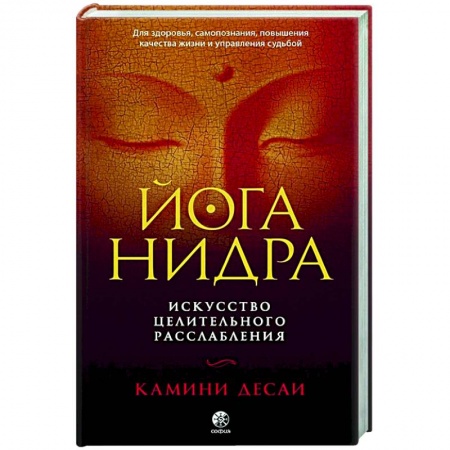 Популярная и нетрадиционная медицина, книга Йога-нидра: Искусство целительного расслабления купить по низкой цене