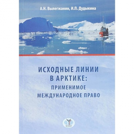 Международное право, книга Исходные линии в Арктике: применимое международное право купить по низкой цене