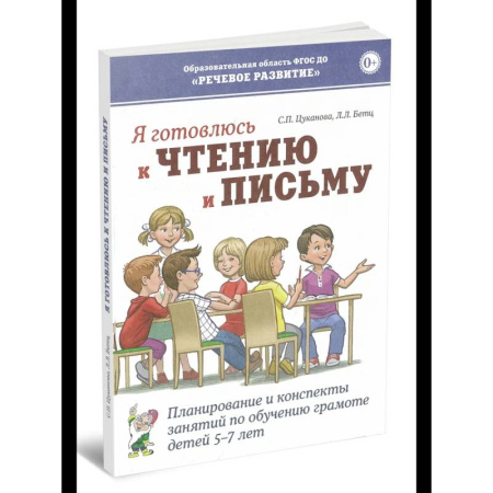 Книги для дошкольников (4-6 лет), книга Я готовлюсь к чтению и письму. Планирование и конспекты занятий по обучению грамоте детей 5-7 лет купить по низкой цене