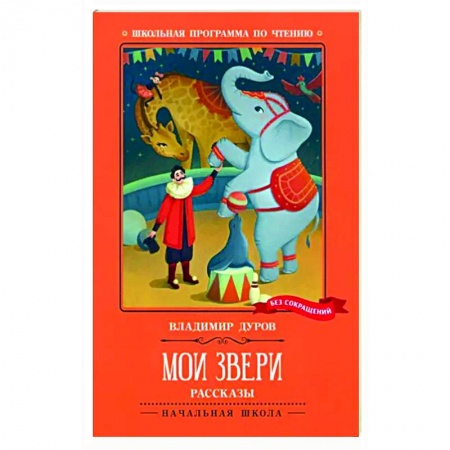 Повести и рассказы о животных, книга Мои звери купить по низкой цене