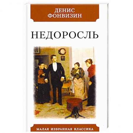 Русская современная проза, книга Недоросль купить по низкой цене