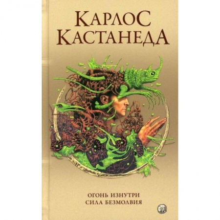 Путь воина (Карлос Кастанеда), книга Огонь изнутри. Сила безмолвия купить по низкой цене