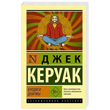 Зарубежная классика, книга Бродяги Дхармы купить по низкой цене