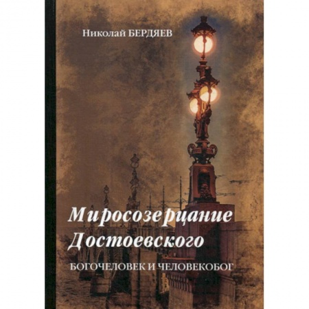 Христианство. Общие представления, книга Миросозерцание Достоевского купить по низкой цене