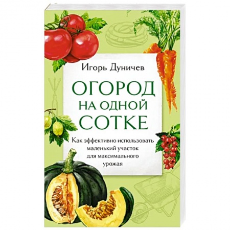 Плодовые и ягодные культуры, книга Огород на одной сотке. Как эффективно использовать маленький участок для максимального урожая купить по низкой цене