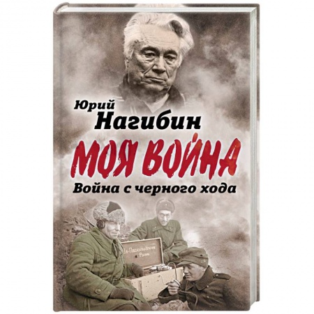 Мемуары, биографии военных деятелей, книга Война с черного хода купить по низкой цене