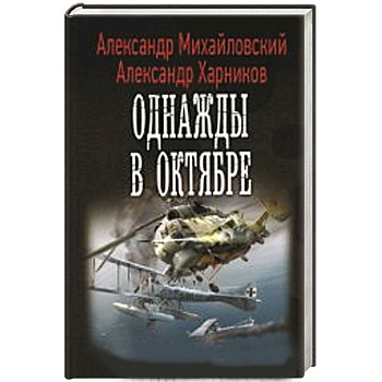 Однажды в октябре