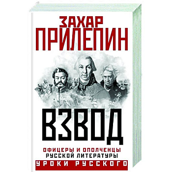 Взвод. Офицеры и ополченцы русской литературы