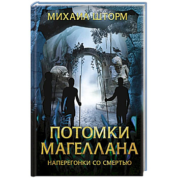 Потомки Магеллана Потомки Магеллана