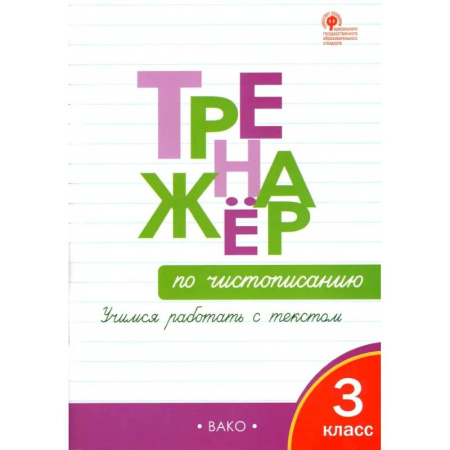 Русский язык. Учебные пособия, книга Тренажёр по чистописанию. 3 класс. Учимся работать с текстом. ФГОС купить по низкой цене