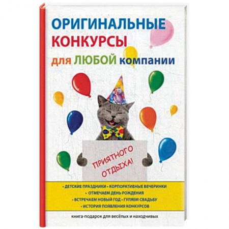 Фокусы, игры, судоку, кроссворды и т.д., книга Оригинальные конкурсы для любой компании купить по низкой цене